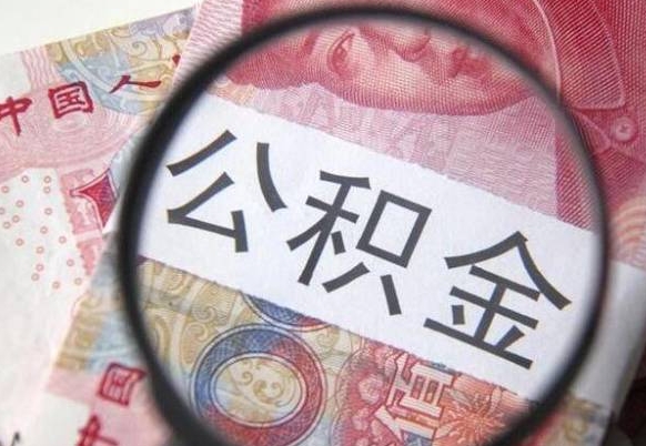 铜仁我的公积金有17000能取多少（公积金能直接还月供吗）